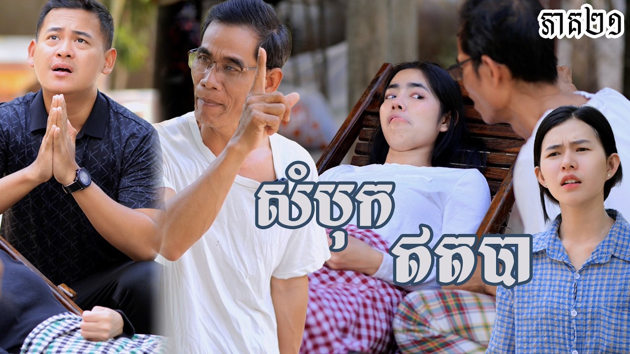រឿង សំបុកឥតបា (ភាគទី២១) | Short film | វីរបុរស-Team​ sponsor by #កុងឆាយឡាក់គី