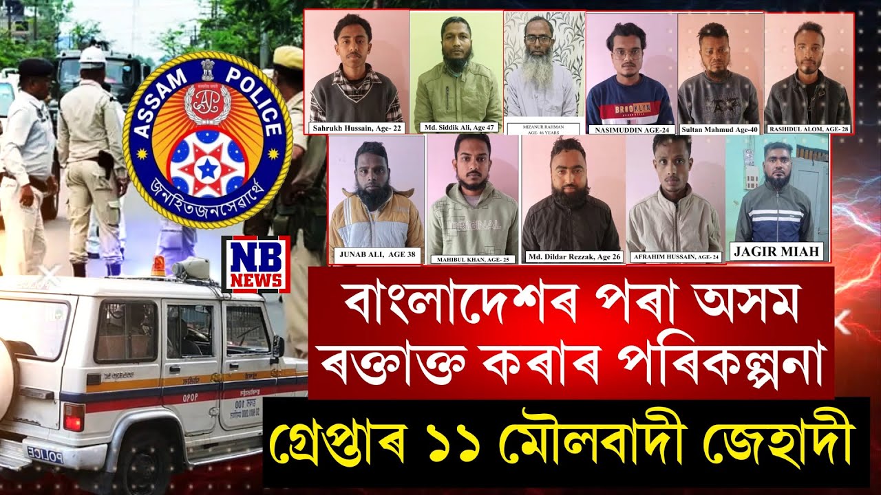 বাংলাদেশৰ পৰা অসম অশান্ত কৰাৰ ভয়ংকৰ পৰিকল্পনা।