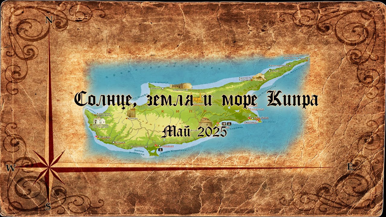Солнце, Земля и Море Кипра.  Май 2025