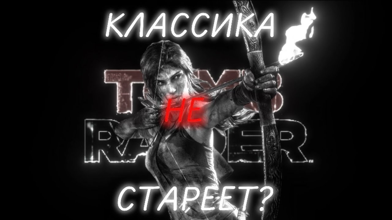 КАК ИГРАЕТСЯ TOMB RAIDER В 2026?