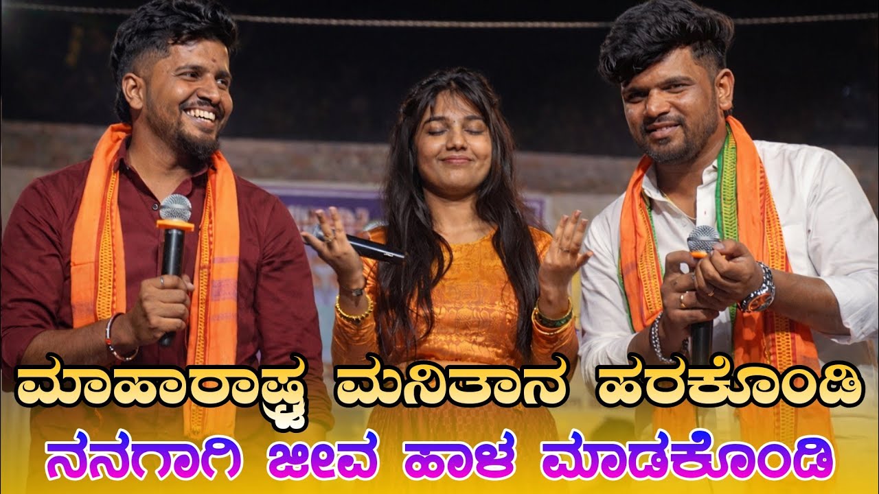 ಮಹಾರಾಷ್ಟ್ರ ಮನಿತಾನ ಹರಕೊಂಡಿ..// Maharashtra manitan harakondi...🥰 ವಿರು ಜಮಖಂಡಿ, ಬೆಂಕಿ ಬಸಣ್ಣ ಲೈವ್ ಸಾಂಗ್🥰