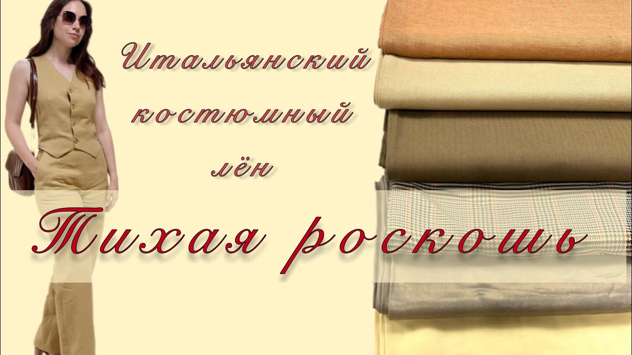 ТКАНИ В СТИЛЕ «ТИХАЯ РОСКОШЬ». Лен, костюмный шелк, хлопок от LORO PIANA, RALPH LAUREN, BRIONI…