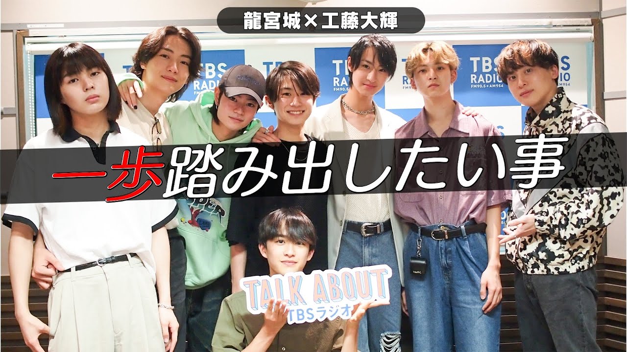 工藤大輝 × 龍宮城 「一歩踏み出したい事！」 (6/17放送分）