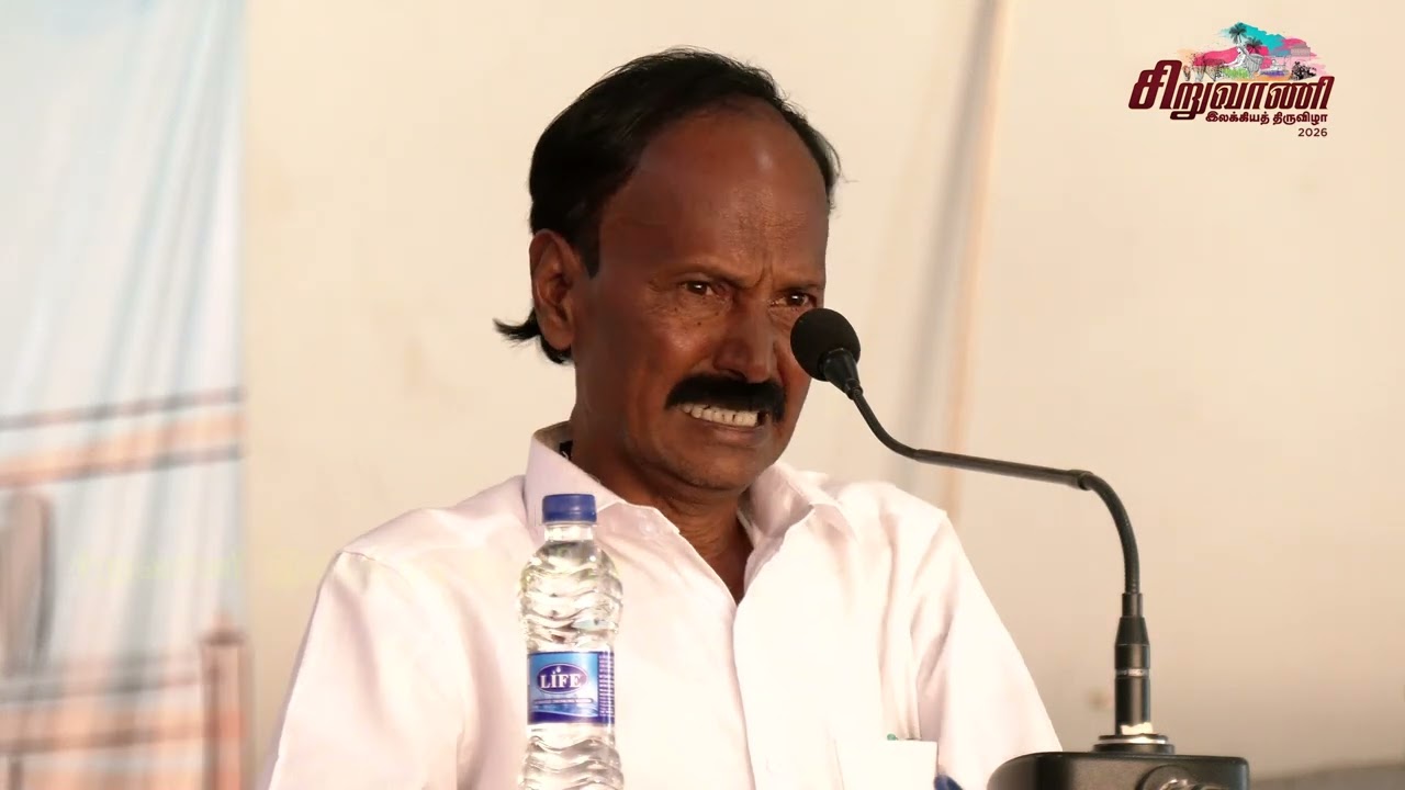 சிறுவாணி இலக்கியத் திருவிழா 2026 - படைப்பு அரங்கம் - 18-02-2026