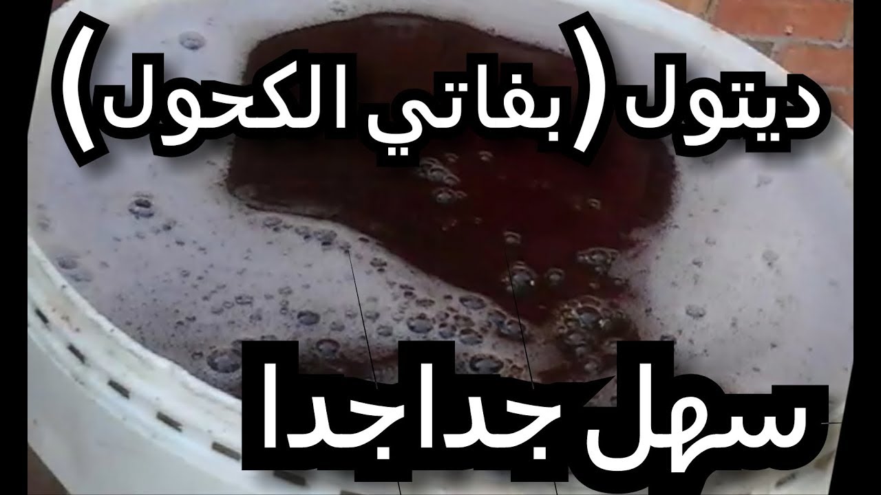 ديتول بطريقة سهلة جدا بدون سلفونيك ولا سيماسول ( بفاتى الكحول ) اسهل من كدا ما فيش
