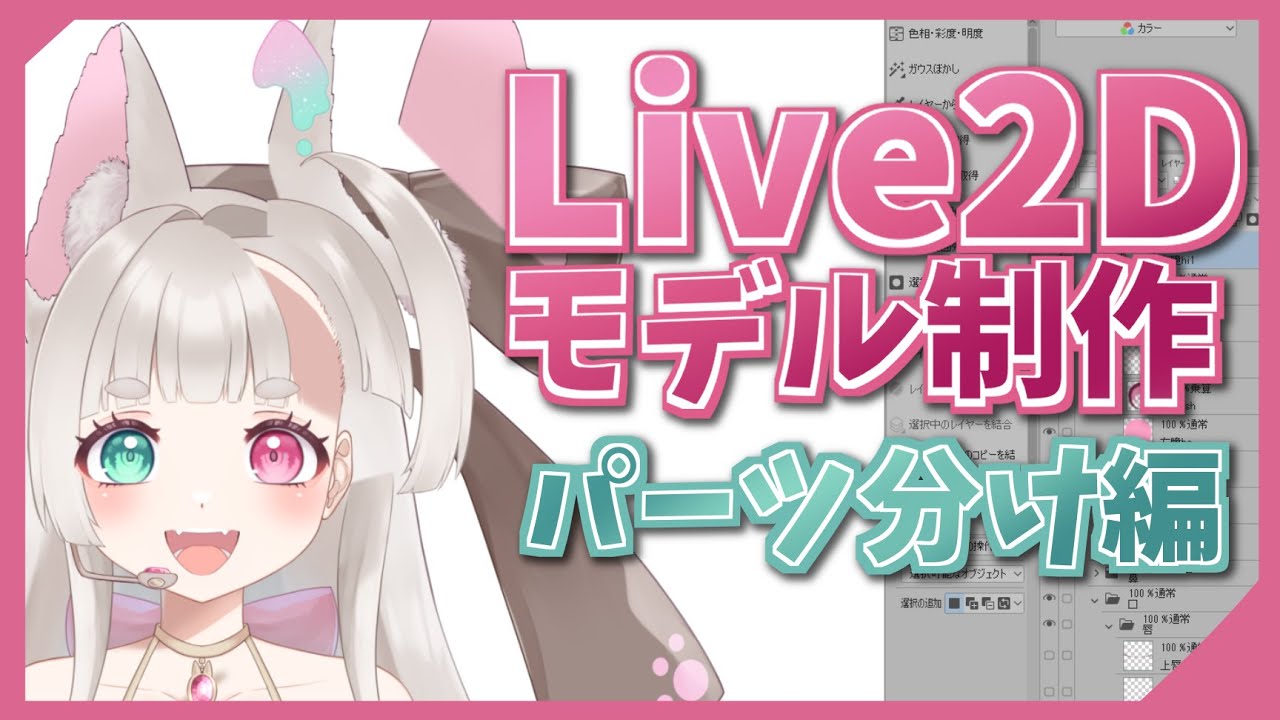 通常のイラストからパーツ分けする方法を解説！#vtuber #live2d
