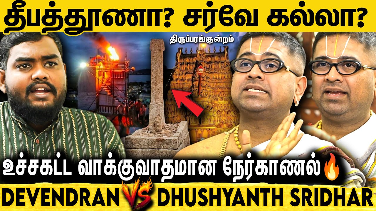 🔴திருப்பரங்குன்றம் இன்னொரு அயோத்தி மாதிரி ஆகிடும்னு TN அரசு பயப்படுறாங்களோ? Dhushyanth Sridhar