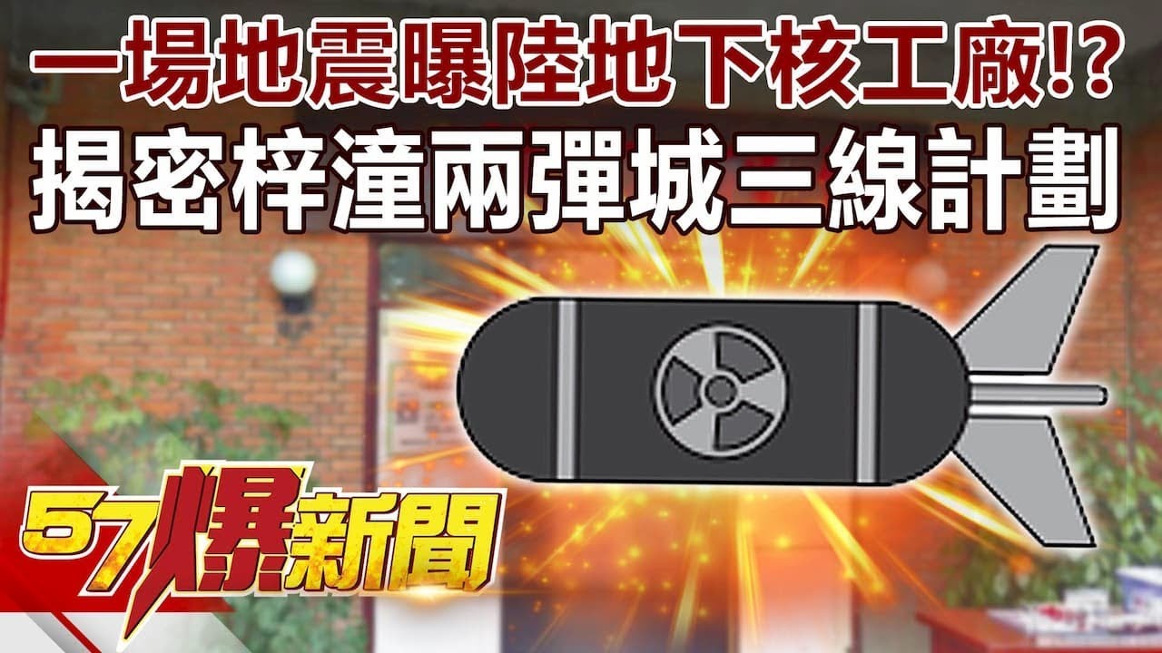 一場地震曝陸地下核工廠！？ 揭密「梓潼兩彈城」三線計劃-邱敏寬 徐俊相《57爆新聞》精選篇 網路獨播版