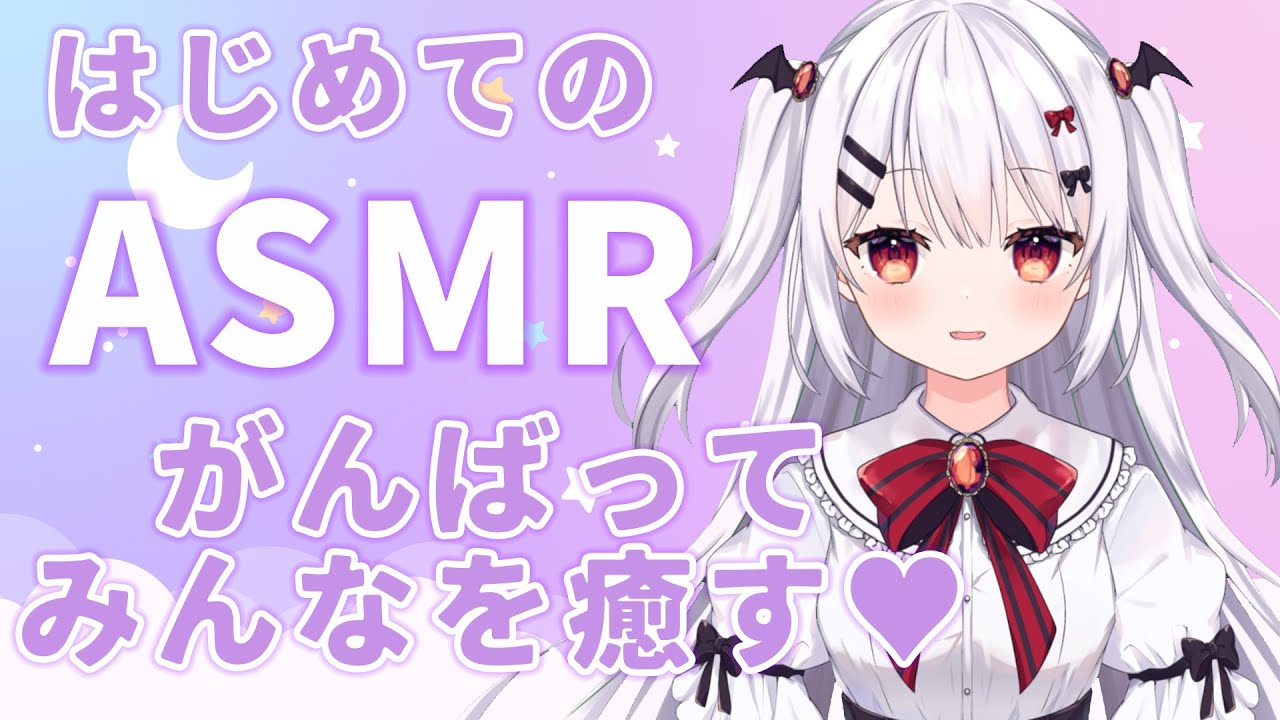 【ASMR/3Dio】はじめてのASMR🤍みんなを癒せるようになりたい…！【竹耳かき/梵天/綿棒/オイルマッサージ/Ear Cleaning/Oil Massage/新人Vtuber】