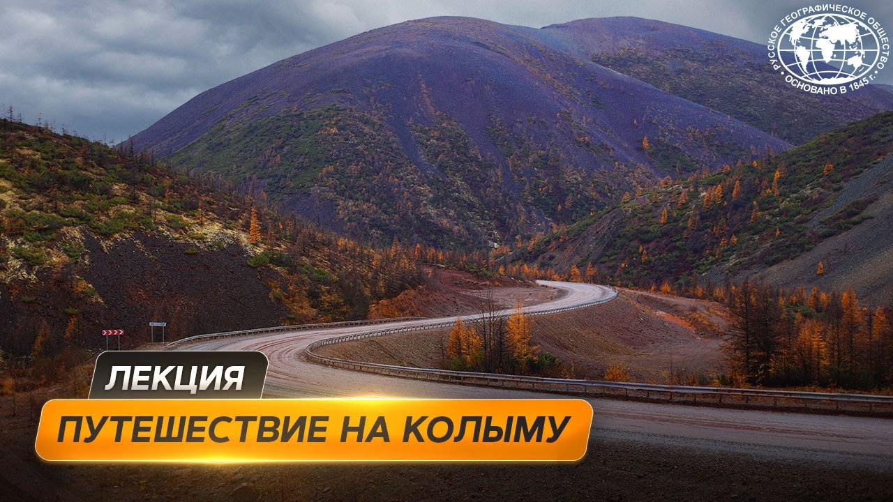 Путешествие по трассе «Колыма» | @Русское географическое общество