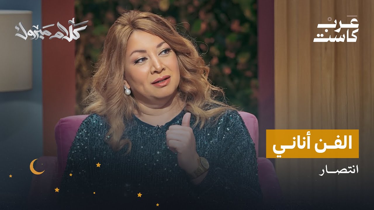 لم أقدم تنازلات من أجل الفن لقاء مع الفنانة انتصار | بودكاست كلام مبروك
