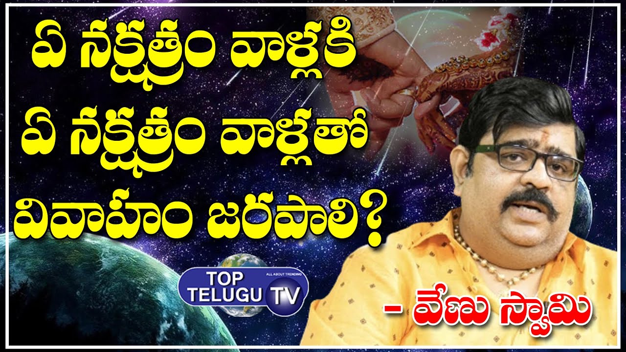 ఏ నక్షత్రం వాళ్లకి ఏ నక్షత్రం వాళ్లతో వివాహం జరపాలి | Venu Swamy Devotion Facts | TopTeluguTV