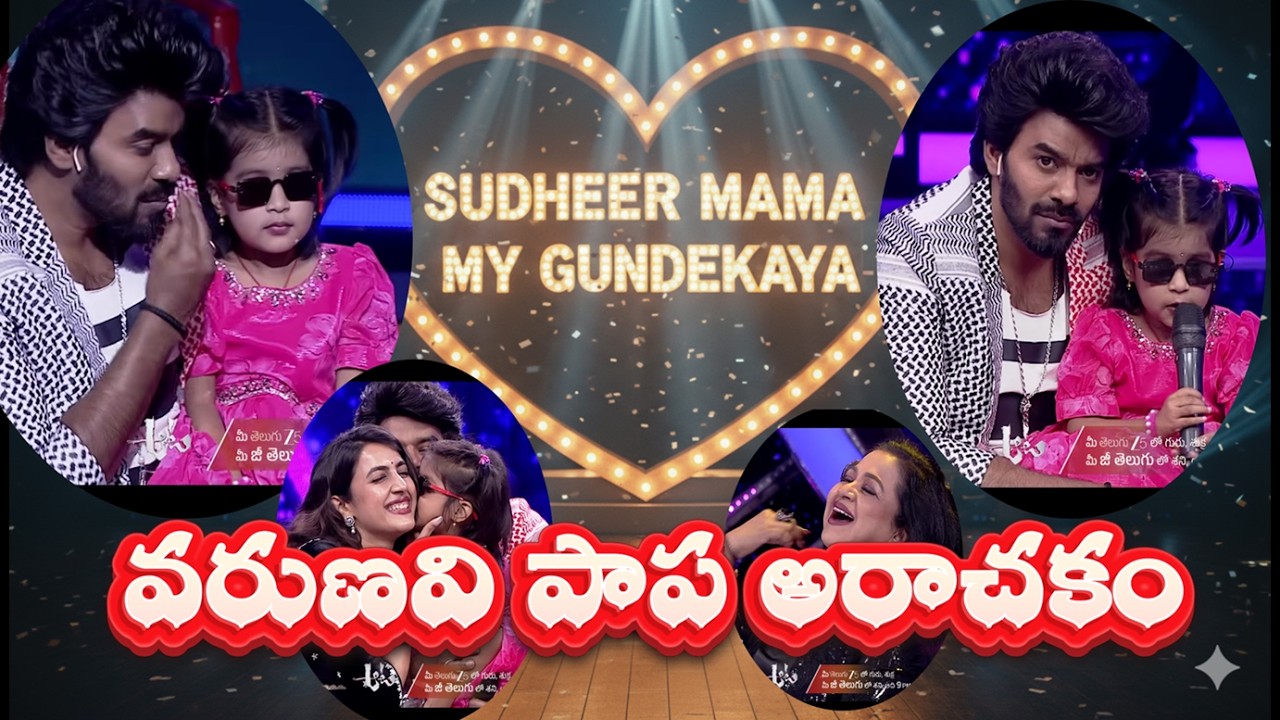 'ఆట' షోలో వరుణవి చిన్నారి క్రేజీ పర్ఫామెన్స్!