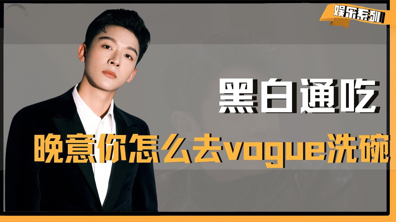 张晚意你去vogue洗碗怎么不带上我啊 #vogue #vogue盛典百花齐放  #张晚意 #花儿与少年 #vogue红毯