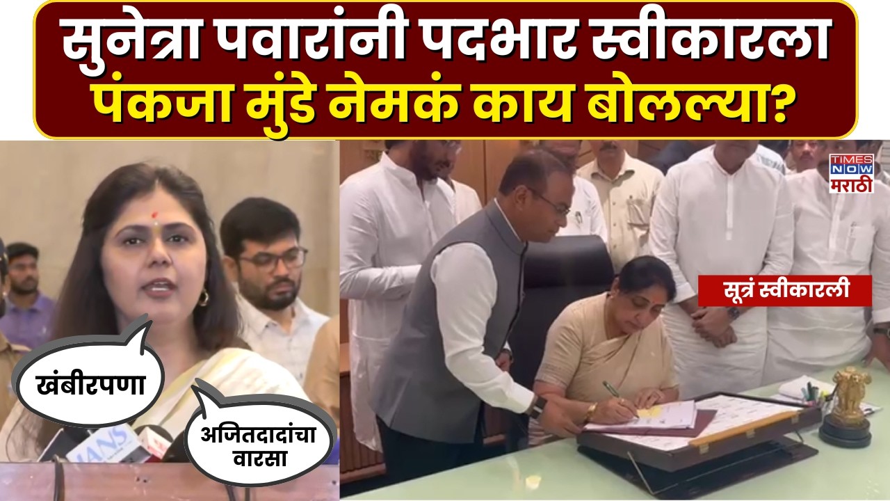 Pankaja Munde: सुनेत्रा पवारांनी उपमुख्यमंत्रीपदाची सूत्रं स्वीकारली, पंकजा मुंडे काय म्हणाल्या?