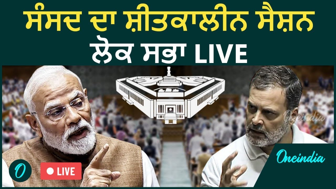 LOK SABHA LIVE:Parliament Winter Session 2025| SIR | Air Pollution |PM Modi |Rahul Gandhi