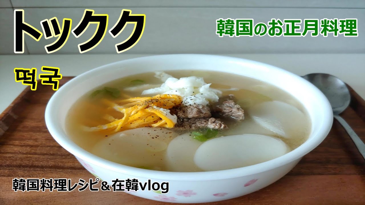 【トックク】韓国のお正月料理,韓国のお餅スープ,떡국