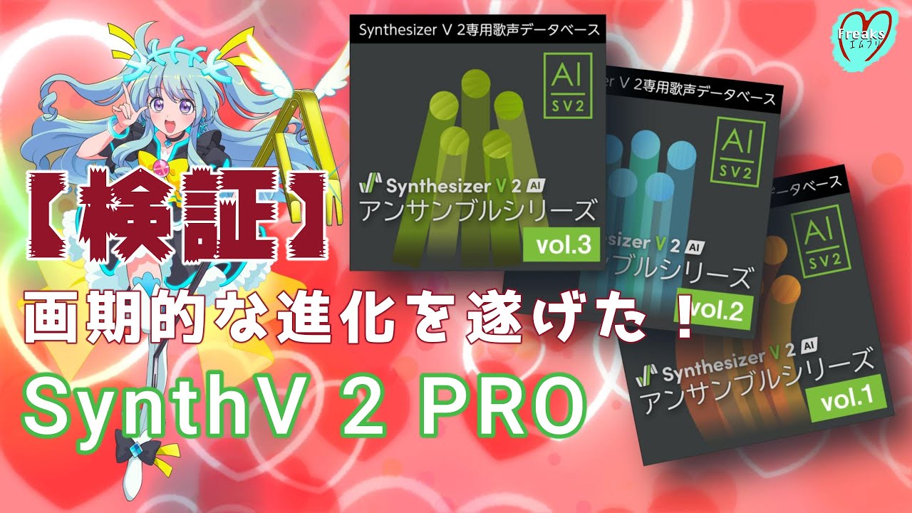 【検証】画期的な進化を遂げた！「SynthV2 PRO」アンサンブルシリーズ