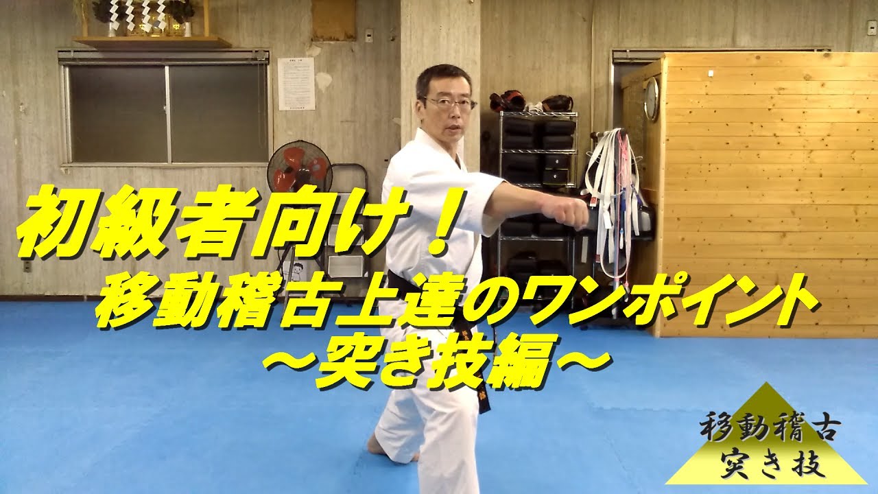 初級者向け！　移動稽古上達のワンポイント　～突き技編～