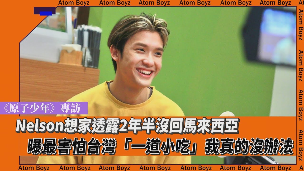 《原子少年》專訪／Nelson想家透露2年半沒回馬來西亞 曝最害怕台灣「一道小吃」我真的沒辦法｜TVBS新聞｜擠看看