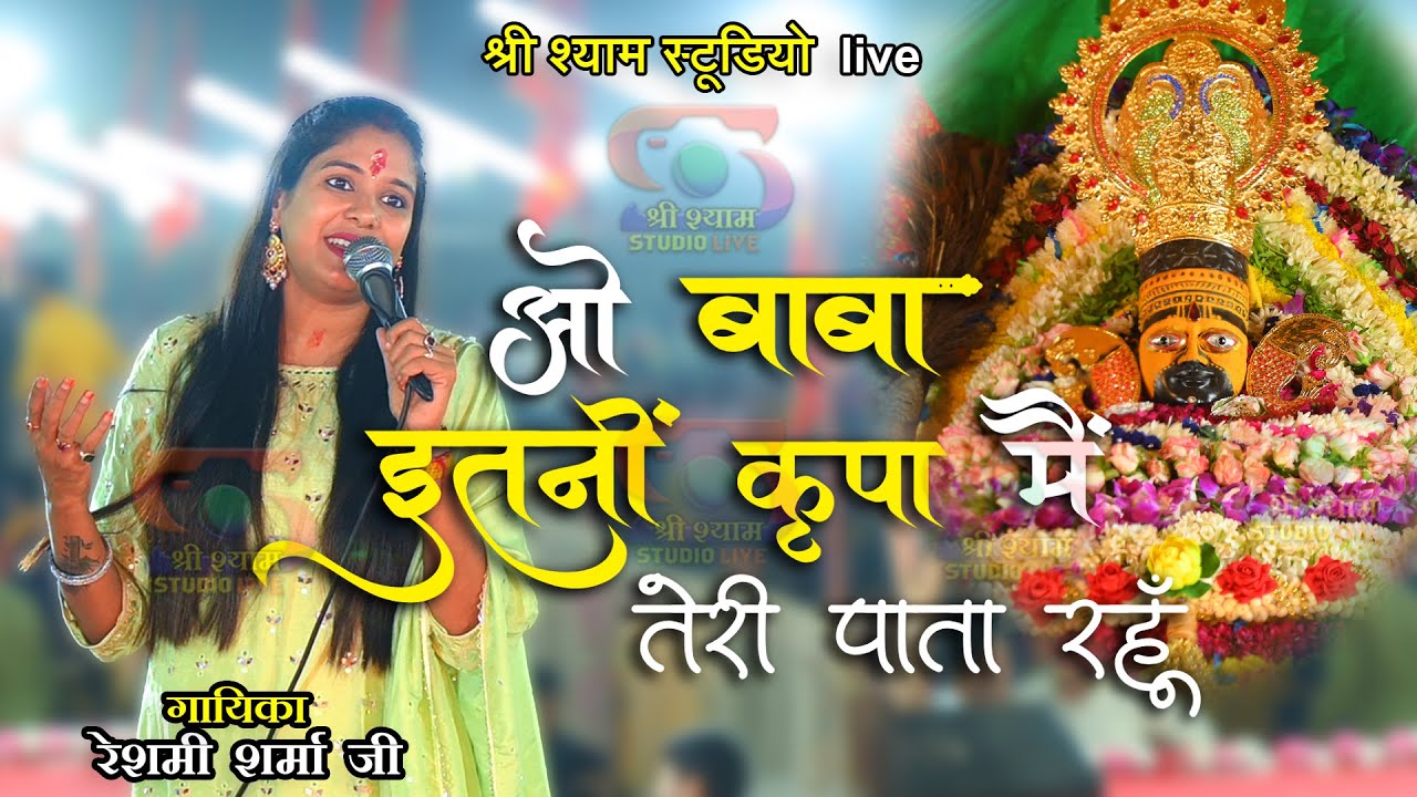 ओ बाबा इतनी कृपा मैं तेरी पाता रहूँ || Tu khatu bulata rahe | Reshmi SharmaJi | Latest Bhajan 4K HDR