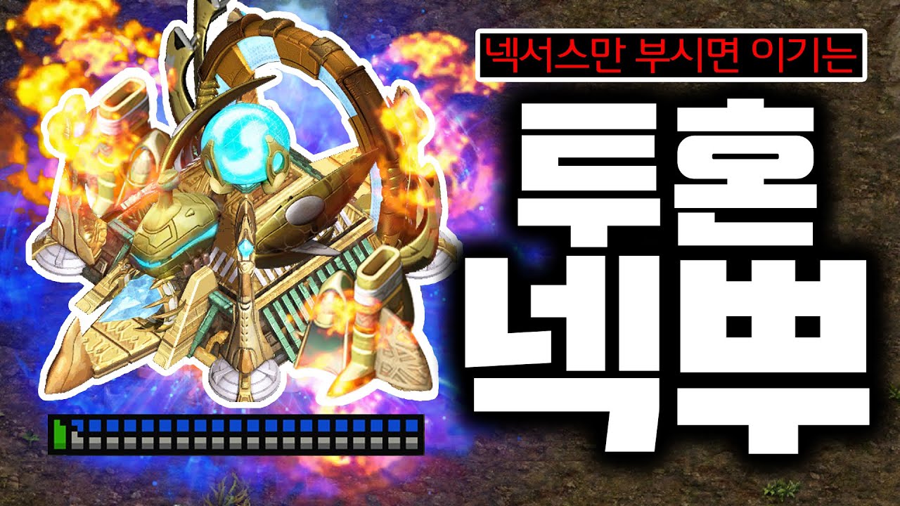투혼에서 펼쳐지는 '넥서스 부수기' 유즈맵 ㅋㅋㅋㅋ