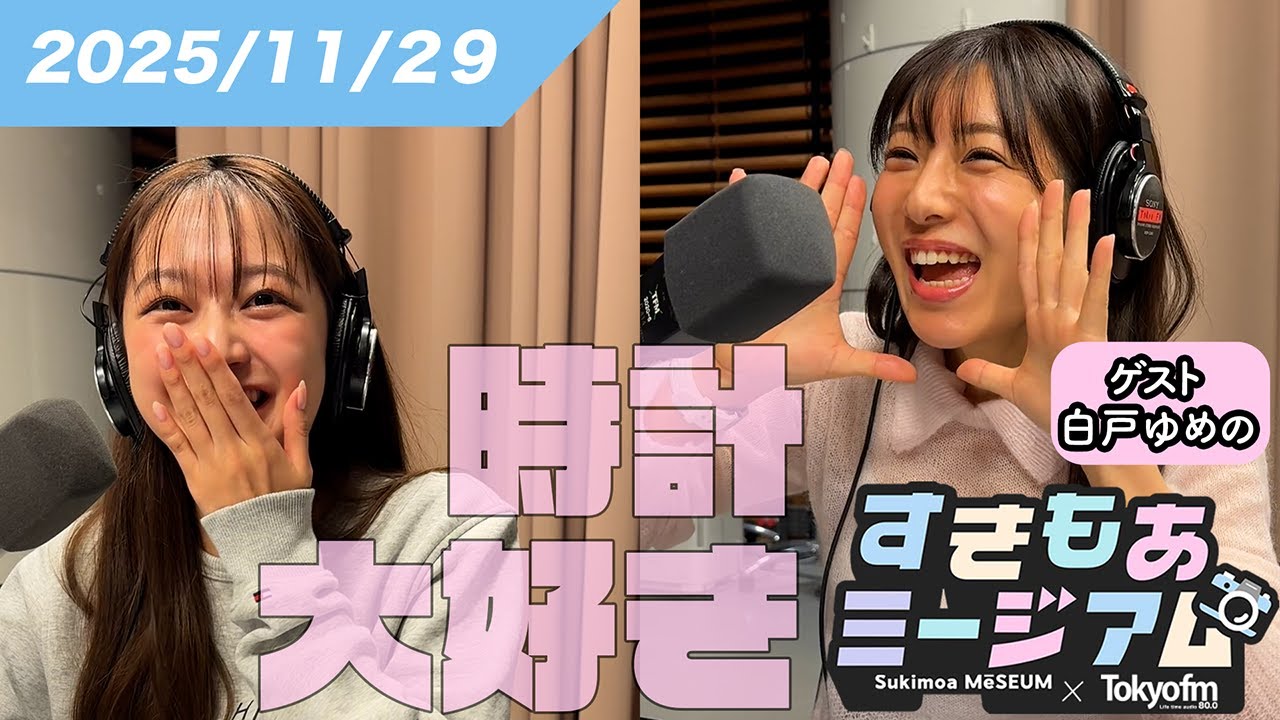 【白戸ゆめの】フリーアナが美声で語る！好きすぎて引っ越しまで決意したモノ【佐藤和奏】 すきもあミージアム #9