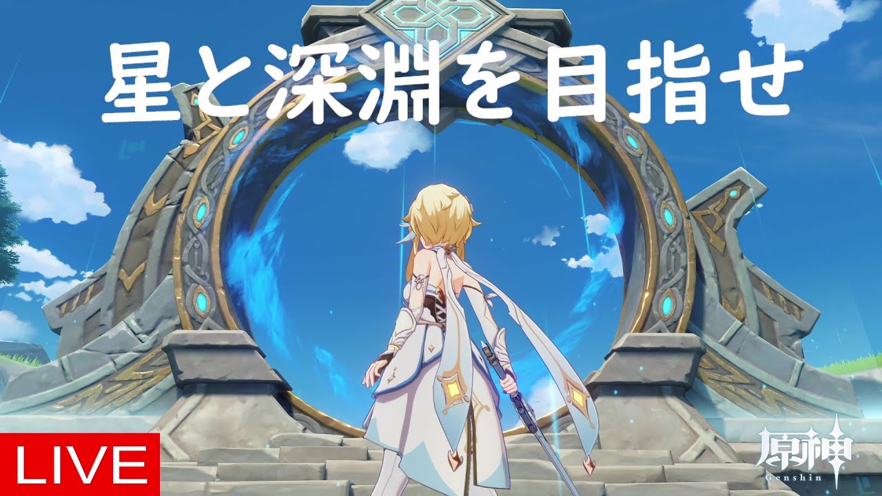 【原神】 星と深淵を目指せ！深境螺旋に挑む回 #548