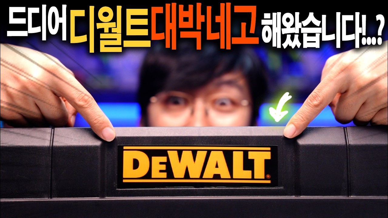 현장 작업 10배 편하게 만들어주는 디월트 '변신툴박스' 또 대박 네고 해왔습니다!