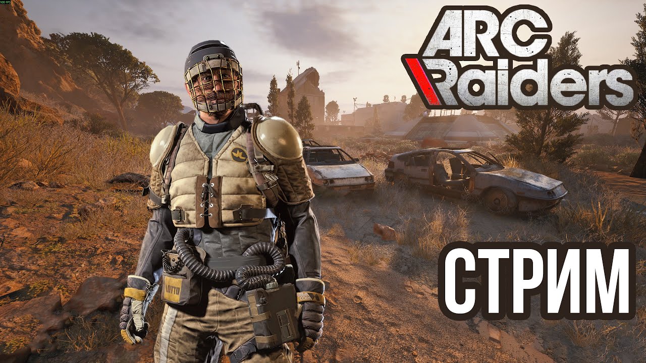 ARC RAIDERS | РЕЙДЫ НА ПУСТОШИ, ИСПЫТАНИЯ! VK lIVE , ECЛИ ЮТУБ ЛАГАЕТ!