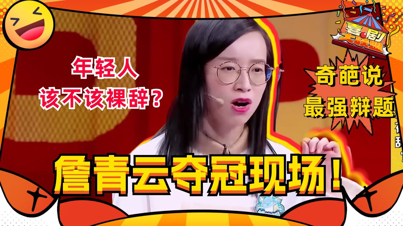 #詹青云 神级辩论现场！神仙打架的大将之风来自于知识的积累！#奇葩说 #傅首尔 #情感共鸣 #喜剧大联盟