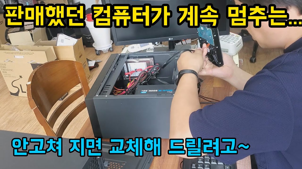 판매했던 컴퓨터가 계속 멈춘다