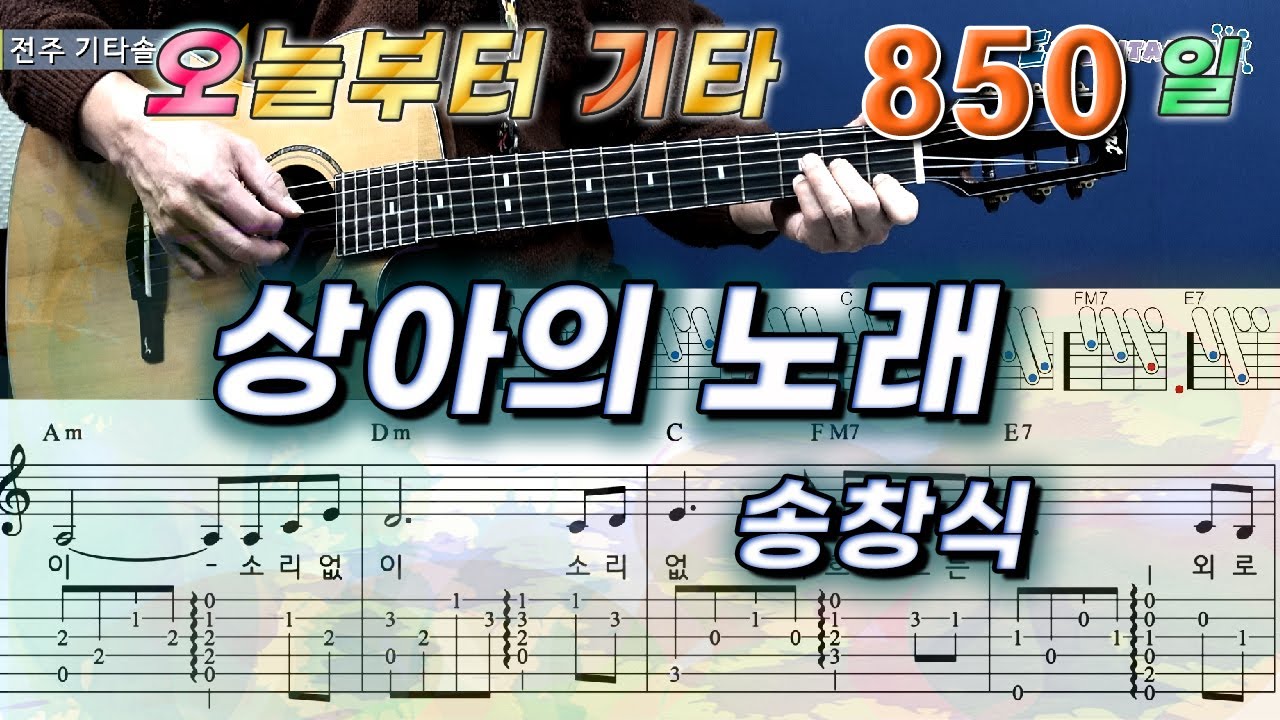 [오늘부터 기타] 850. 상아의 노래 - 송창식