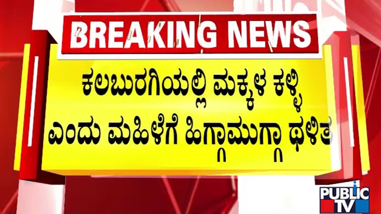 ಕಲಬುರಗಿಯಲ್ಲಿ ಮಕ್ಕಳ ಕಳ್ಳಿ ಎಂದು ಮಹಿಳೆಗೆ ಥಳಿಸಿ ಪೊಲೀಸರಿಗೆ ಒಪ್ಪಿಸಿದ ಸ್ಥಳೀಯರು | Kalaburagi