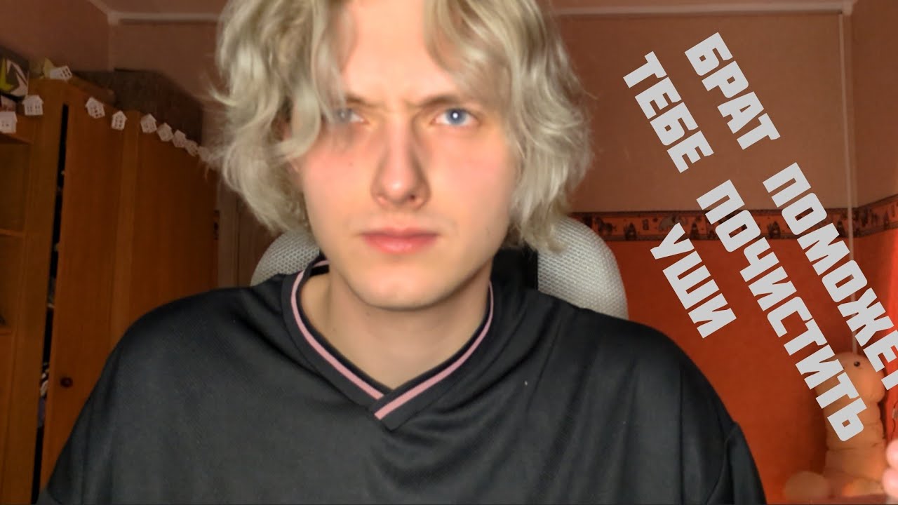 ✨ АСМР: СТАРШИЙ БРАТ ПОМОЖЕТ ТЕБЕ ПОЧИСТИТЬ УШИ ✨