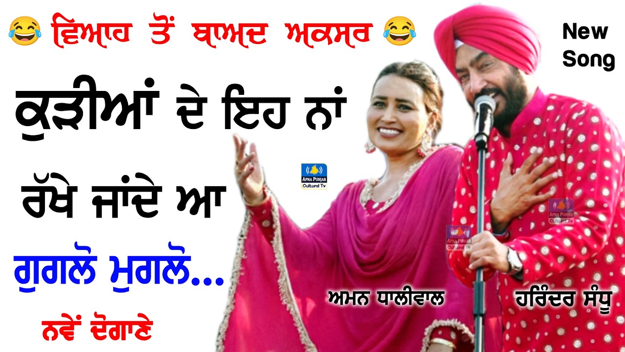 ਗੁਗਲੋ ਮੁਗਲੋ ਇਹ ਆਮ ਤੌਰ ਤੇ ਬੀਬੀਆਂ ਦਾ ਨਾਂ ਰੱਖਿਆ ਜਾਂਦਾ ਵਿਆਹ ਤੋਂ ਬਾਅਦ 🔴Harindar Sandhu & Aman Dhaliwal