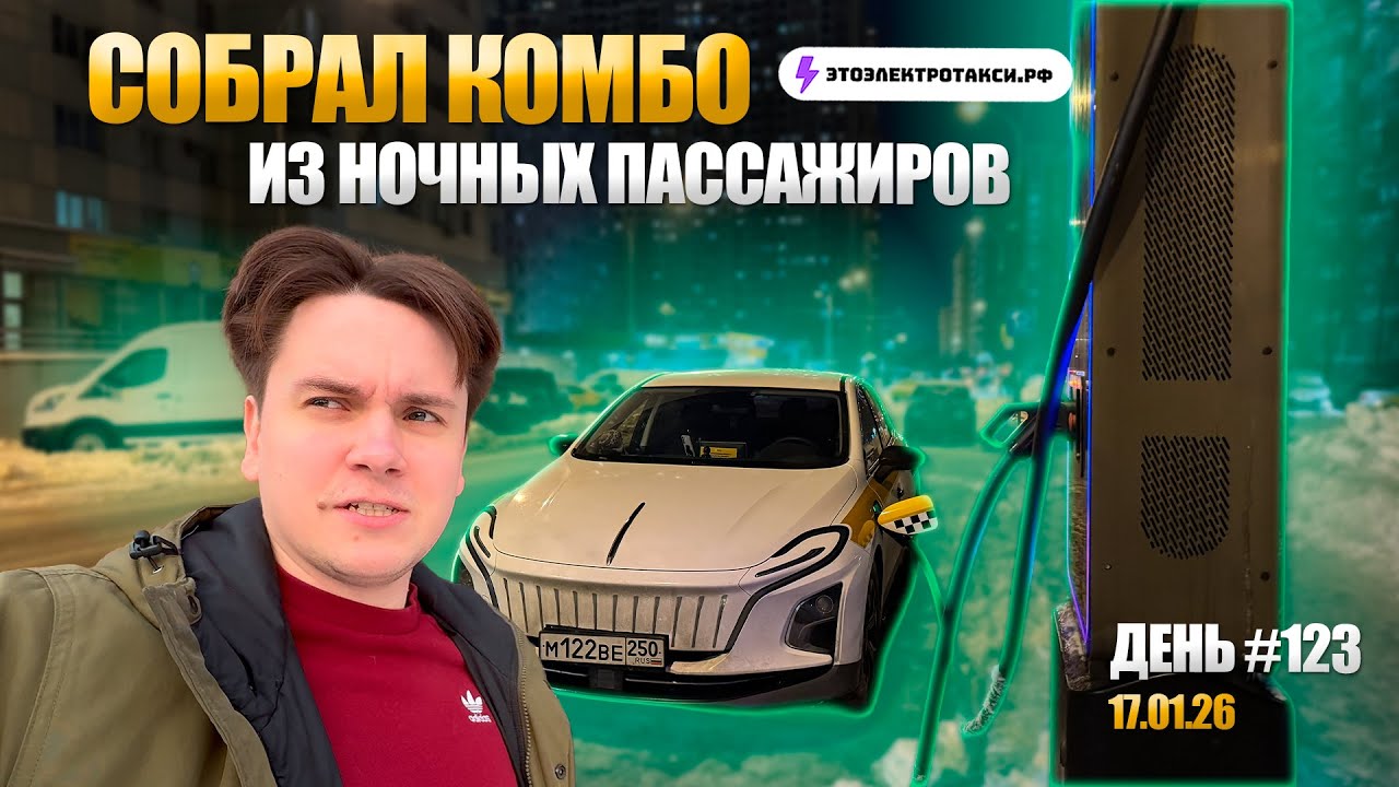 Потратил 150% зарядки на смену | Электромобиль Hongqi E-QM 5 | Таксую в Москве 17.01.26