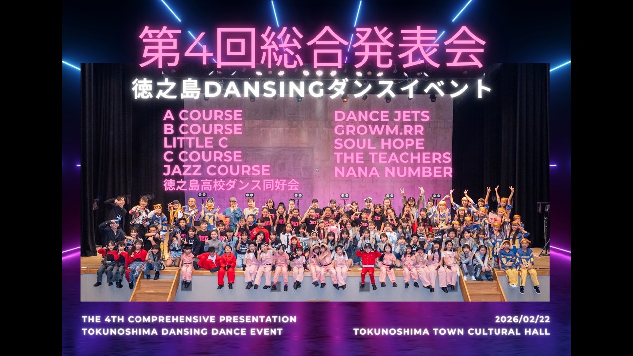 第４回総合発表会2026 全ダンス動画