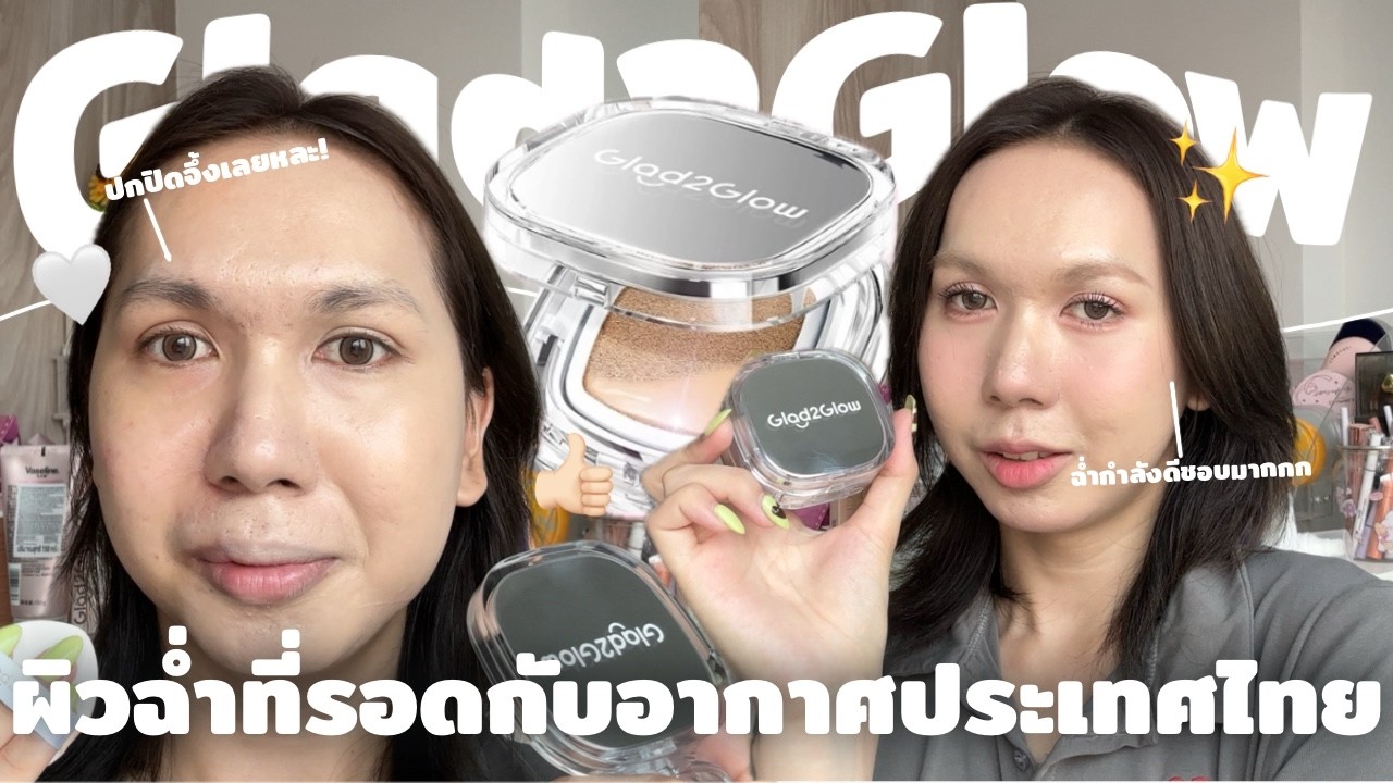 ออกใหม่เก่ง!! คุชชั่น Glad2Glow ผิวฉ่ำชอบมากกกก คนผิวมันใช้ได้ รอดในอากาศร้อนๆ ชัวร์! ✅ | bbingbig