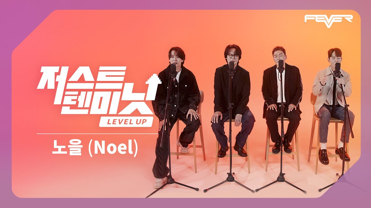 차원이 다른 라이브_ 노을의 저스트텐미닛 레벨업 : 청혼, 반창꼬, 늦은 밤 너의 집 앞 골목길에서, 함께, 너는 어땠을까