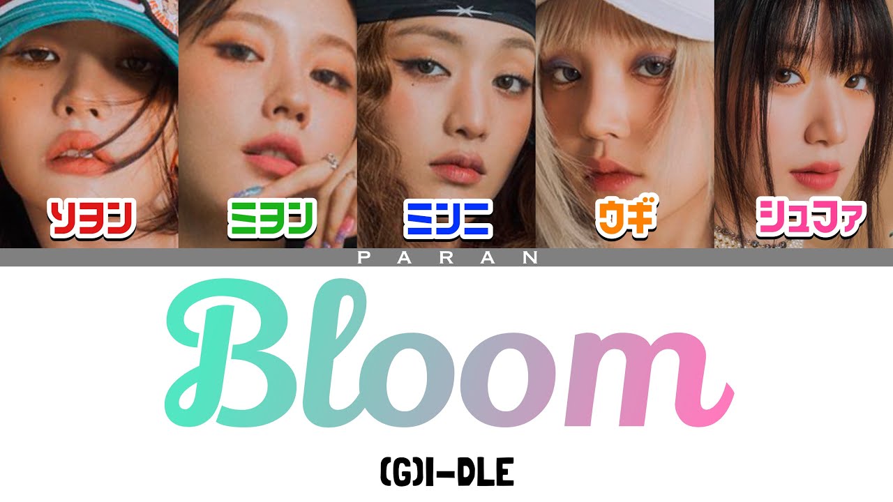 Bloom  - (G)I-DLE ((여자)아이들)【日本語字幕/カナルビ/歌詞/パート割】