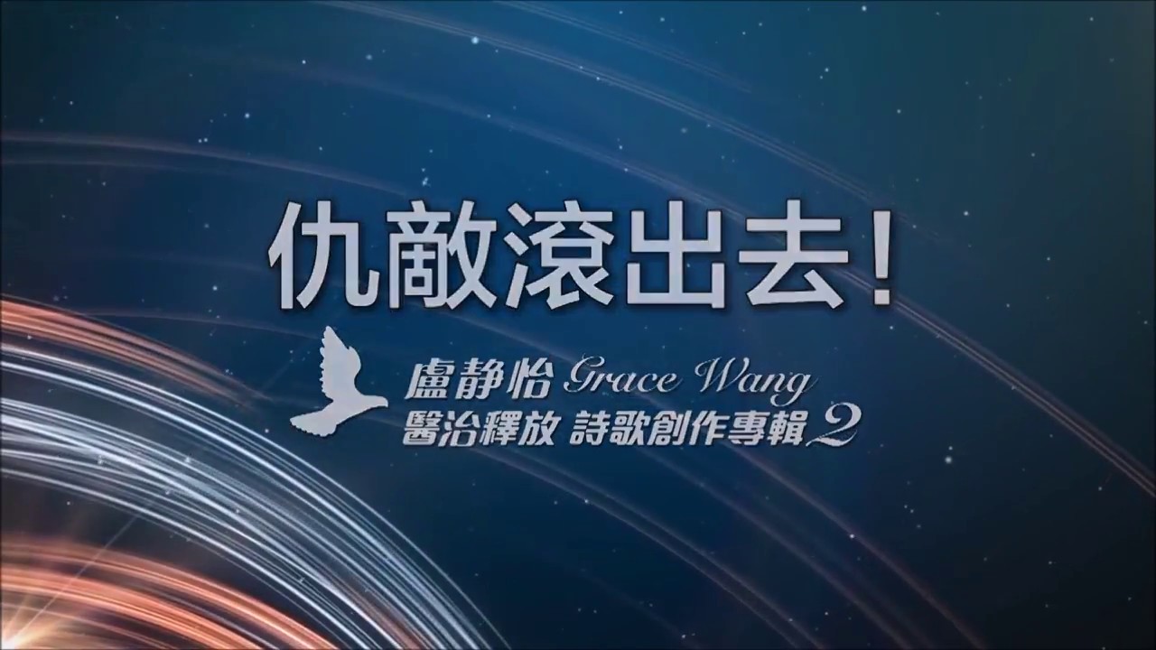 仇敵滾出去 加長版