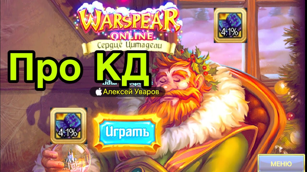 Про Перезарядку Навыков в Warspear Online. КД в Варспир
