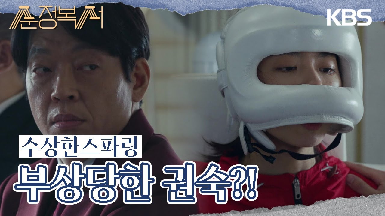 경기 앞둔 김소혜에 ‘킥복싱 선수’와의 스파링을 주선한 박지환? [순정복서/My Lovely Boxer] | KBS 230926 방송