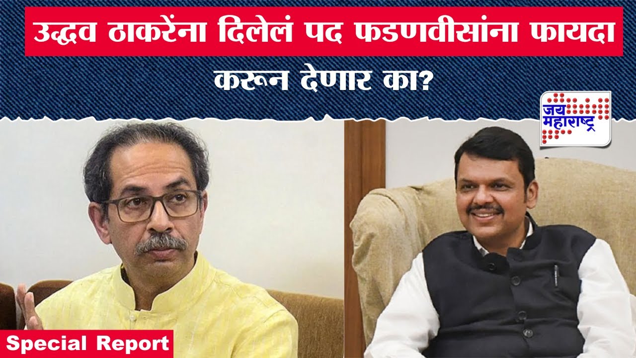 Special Report | उद्धव ठाकरेंना दिलेलं पद फडणवीसांना फायदा करून देणार का?