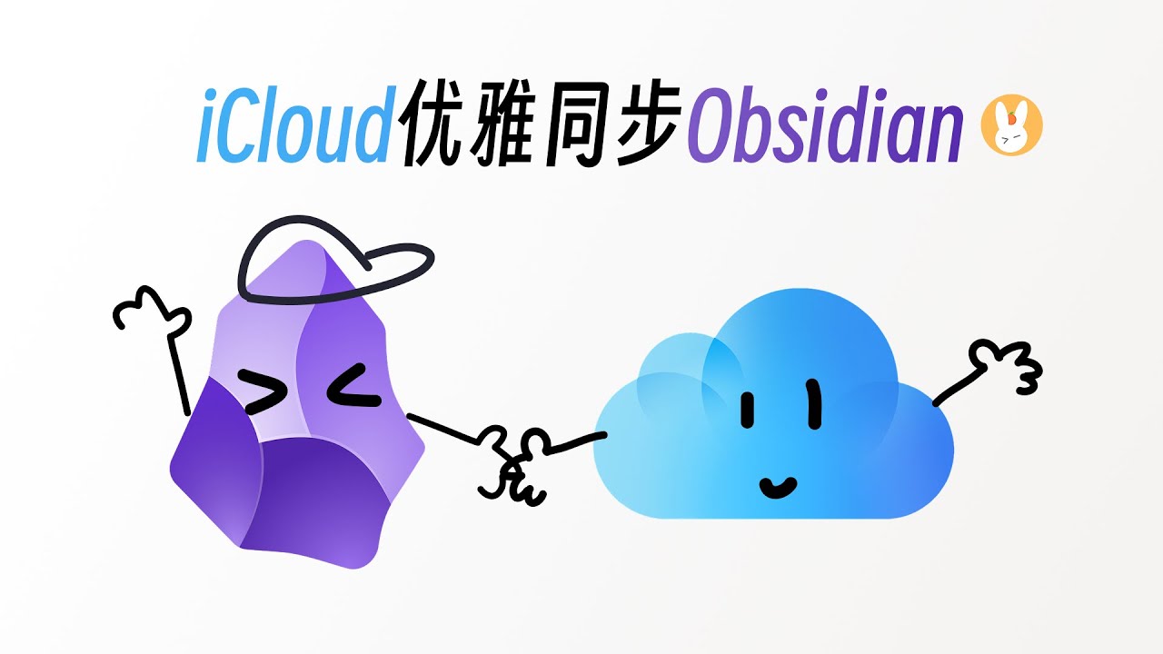 使用iCloud优雅同步Obsidian，苹果设备无缝访问笔记