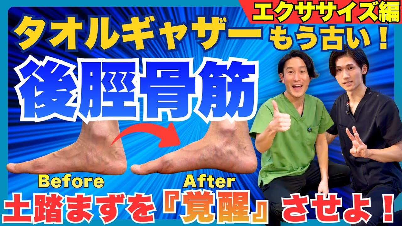 【扁平足を治そう！】扁平足における足部アーチ再形成のための後脛骨筋トレーニングをご紹介します！後脛骨筋をどうトレーニングするか？指導方法から評価を解説！#整体 #整体師 #整骨院 #扁平足 #後脛骨筋