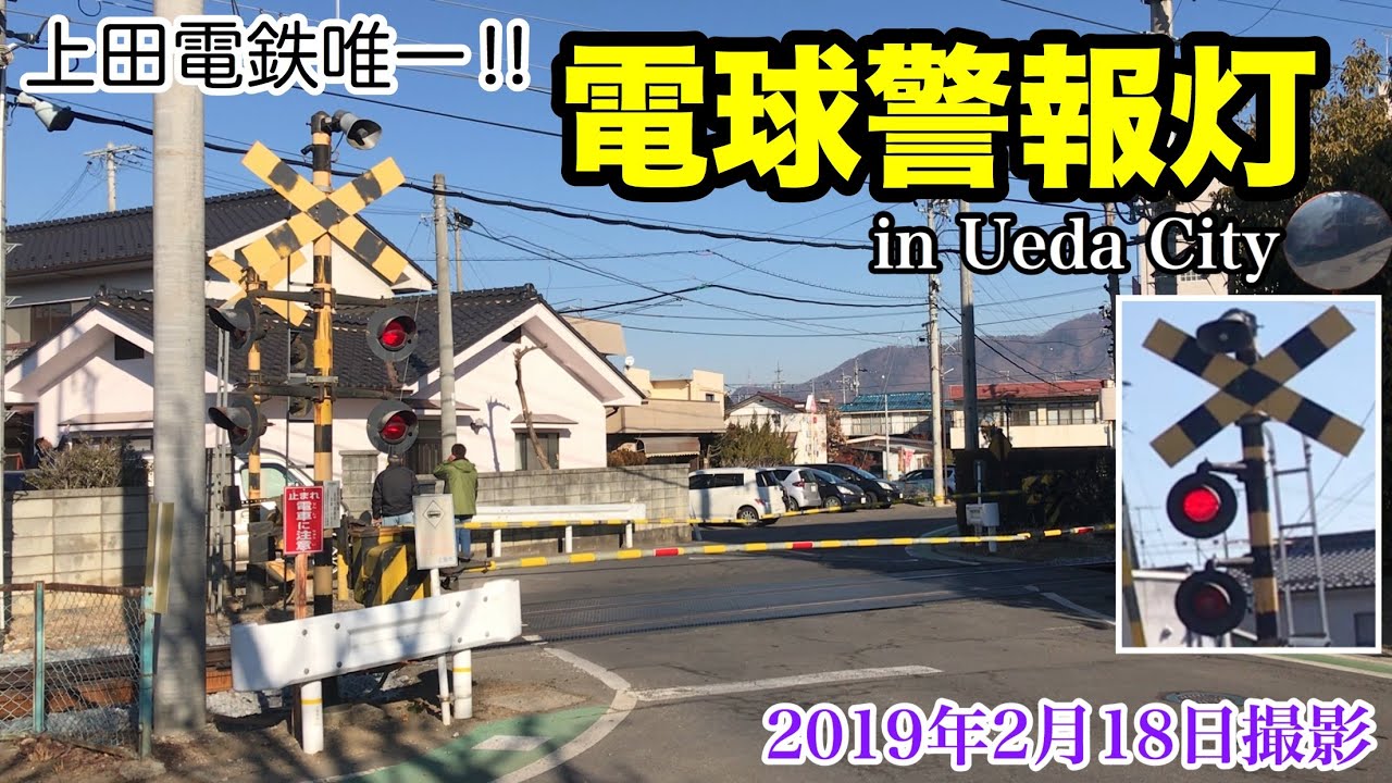 【踏切】線内唯一!! 上田電鉄の電球警報灯　～花見道踏切～　上田電鉄別所線