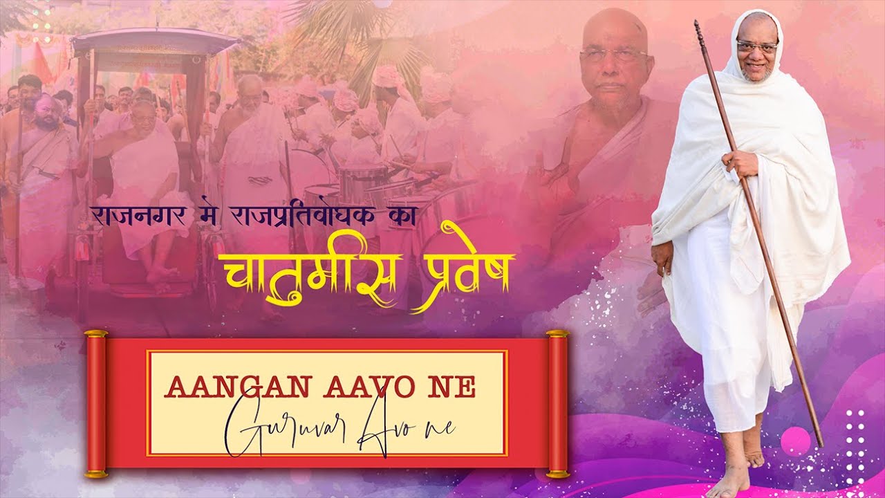 NEW SONG - AANGAN AAVO NE -Chaturmash Pravesh Acharya Ratnasundersuriji Maharaj Saheb