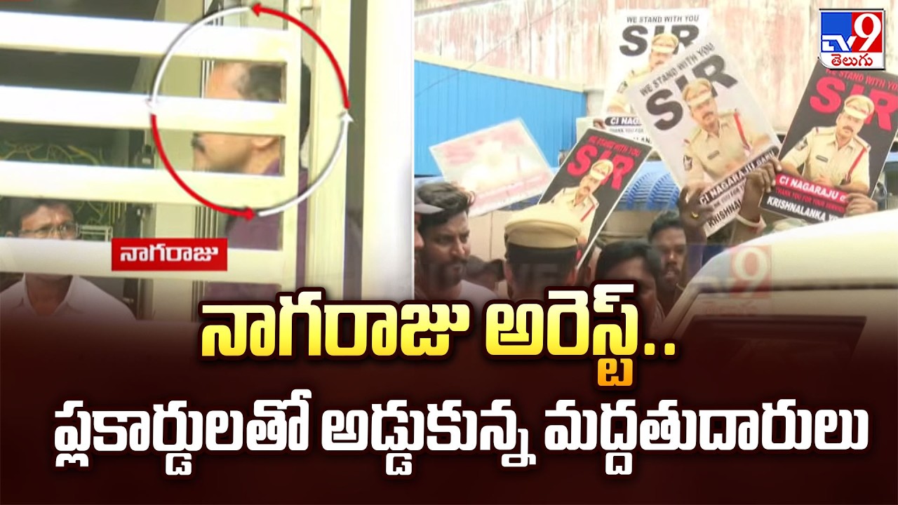 Suspended CI Nagaraju Arrest : నాగరాజు అరెస్ట్.. ప్లకార్డులతో అడ్డుకున్న మద్దతుదారులు - TV9